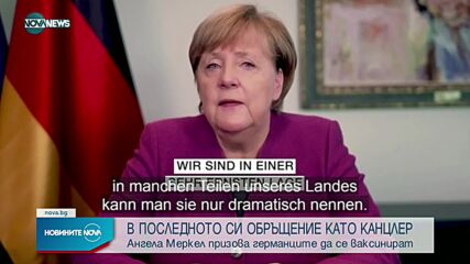 Меркел отново призова германците да се ваксинират