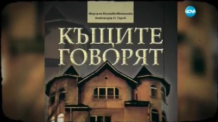 Какви истории разказват старите градски къщи?