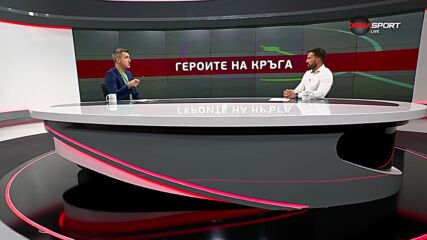 Героите на кръга (03.09.2024)