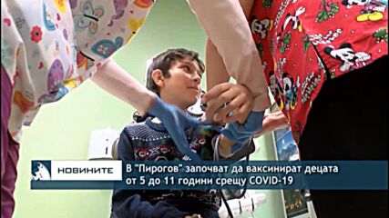 В "Пирогов" започват да ваксинират децата от 5 до 11 години срещу COVID-19