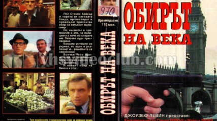 Обирът със Стенли Бейкър (синхронен екип, дублаж на Българско Видео, 1989 г.) (запис)