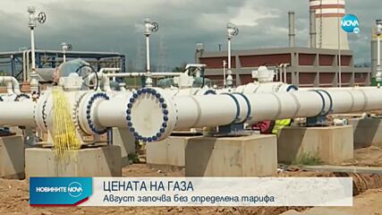 ЗА ЧЕТВЪРТИ ПОРЕДЕН МЕСЕЦ: Без утвърдена цена на газа у нас (ОБЗОР)