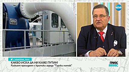 Има ли промяна в отношенията ни с Русия?