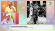 Михаил Кунчев: Историята на Централен софийски затвор - „На кафе“ (18.06.2025)