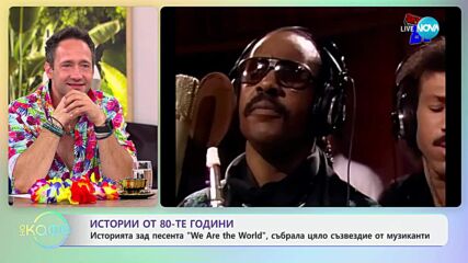 Истории от 80-те години: Историята зад песента „We Are The World”, събрала цяло съзвездие от музиканти - „На кафе” (02.07.2025)