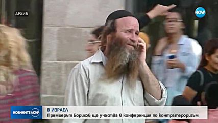 Премиерът Борисов заминава на посещение в Израел