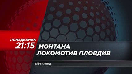 Монтана - Локомотив Пловдив на 28 юли, понеделник от 21.15 ч. по DIEMA SPORT