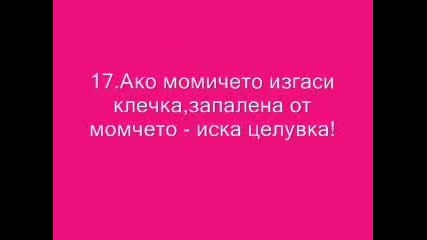 Правила на Целувката :)