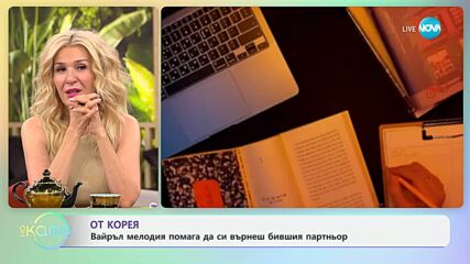 От Корея: Вайръл мелодия помага да си върнеш бившия партньор - „На кафе“ (29.05.2025)