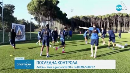 Левски излиза срещу Рига в последната си контролна среща