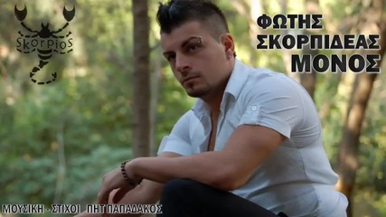 Fotis Skorpideas-monos_new Song