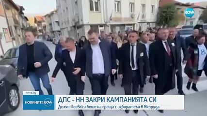 „ДПС- Ново начало” закри предизборната си кампания