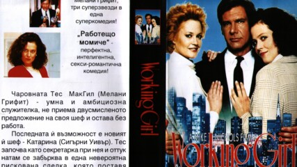 Работещо момиче (синхронен екип, дублаж по b-tv Cinema на 09.03.2010 г.) (запис)
