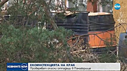 ЕКОИНСПЕКЦИЯТА НА КРАК: Проверяват опасни отпадъци в Панагюрище