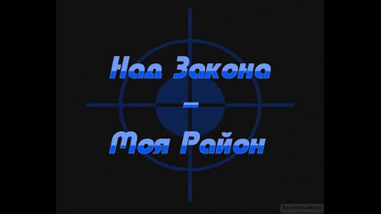 Над Закона - Моя Район