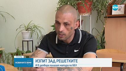 И затворници се явиха на матура по БЕЛ