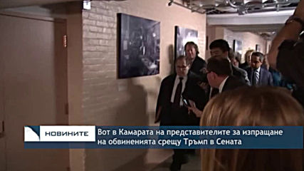 Камарата на представителите ще гласува за внасяне на обвинението за импийчмънт на Тръмп в Сената
