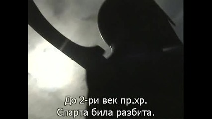 Древните воини - Спартанците (част 3)