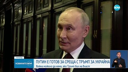 Путин: Ако не бяха откраднали победата на Тръмп на предишните избори, войната в Украйна нямаше да я има