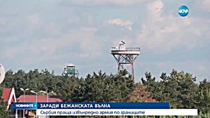 Сърбия разполага военни по границата с България