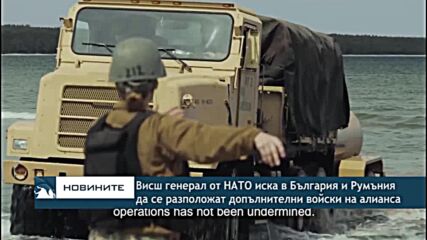 Висш генерал от НАТО иска в България и Румъния да се разположат допълнителни войски на алианса