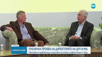 Публична проява на директорите на ЦРУ и Ми-6