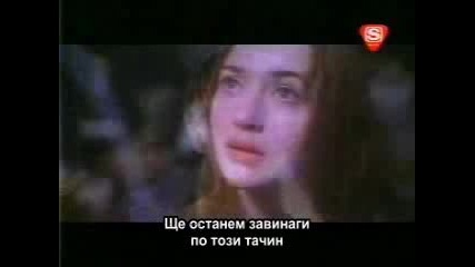 My Heart Will Always Go On - Друг Превод