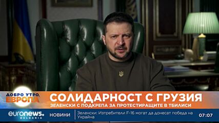 Зеленски подкрепи протестиращите в Грузия