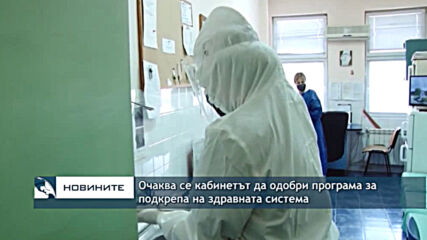 Очаква се кабинетът да одобри програма за подкрепа на здравната система