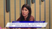Домашното насилие - или, когато домът не е сигурно място