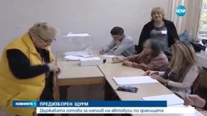 ПРЕДИЗБОРЕН ЩУРМ: Държавата готова за наплив на автобуси по границата