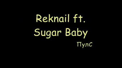 Reknail ft. Sugar Baby - Пулс 