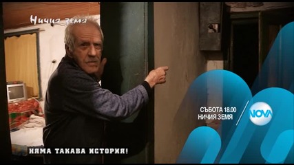 В „Ничия земя” на 14 ноември очаквайте: Семейна история с фатален край