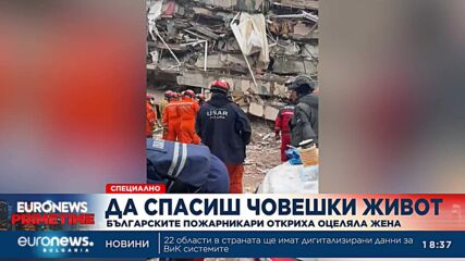 Да спасиш човешки живот: Българските пожарникари откриха оцеляла жена