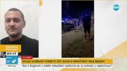 ПТП във Видин: Интервю с потърпевш.
