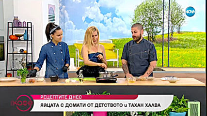 Рецептата днес: Яйцата с домати от детството и тахан халва - На кафе (05.06.2019)