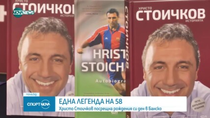 Христо Стоичков посрещна 58-ия си рожден ден в Банско