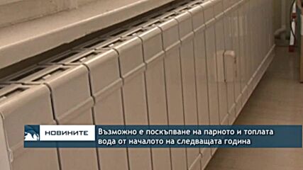 Възможно е поскъпване на парното и топлата вода от началото на следващата година