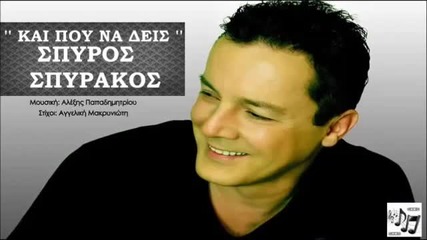 Spiros Spirakos-kai pou na deis