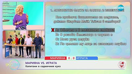Марияна vs Играта: Капитани в седмичния куиз - „На кафе” (18.01.2024)