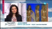 Мистериите в конкурса „Мис България” с участието на Жени Калканджиева и Ирина Папазова - На светло