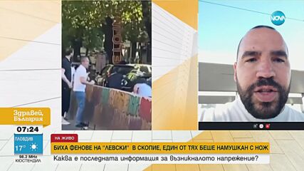 Експерт: Нападналите фен на "Левски" в РСМ не са били футболни хулигани