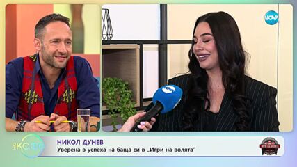 Никол Дунев - На какво се научи от престоя си в „Чистилището” на „Игри на волята” - „На кафе”