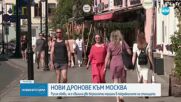 Русия свали нови два украински дрона в покрайнините на Москва