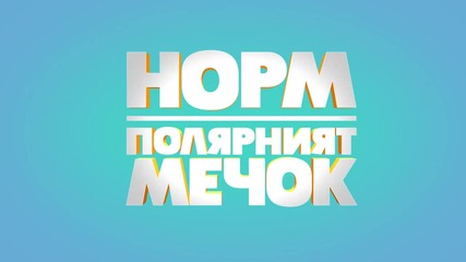 българска Тв реклама на Норм - полярният мечок - с Бг Аудио 15.01.2016 