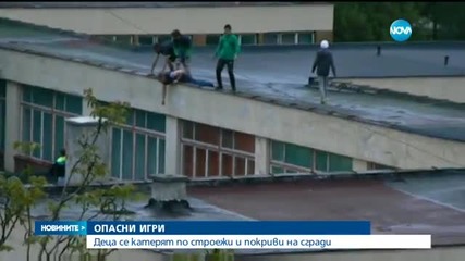 ОПАСНИ ИГРИ: Деца се катерят и висят от покриви на високи сгради