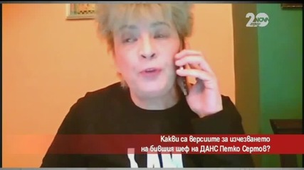 Какви са версиите за изчезването на Петко Сертов?