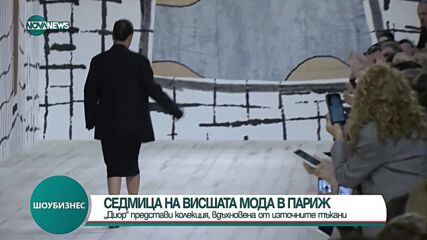 Вдъхновена от източните тъкани: "Диор" представи новата си колекция в Париж