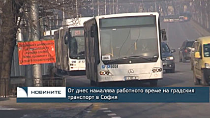 От днес намалява работното време на градския транспорт в София