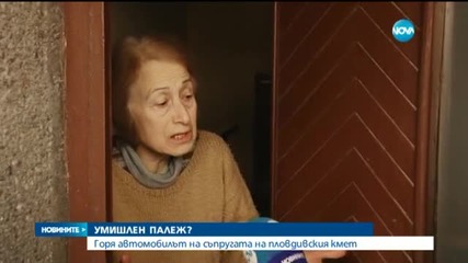 Изгоря колата на съпругата на пловдивския кмет